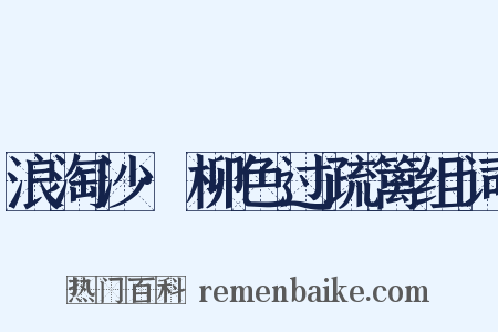 浪淘沙·柳色过疏篱组词是什么意思的图片